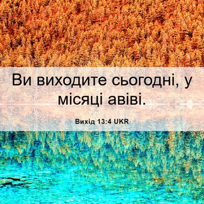 Picture 06 - Вихід 13:4 UKR - Ви виходите сьогодні, у - Bible Verse Picture