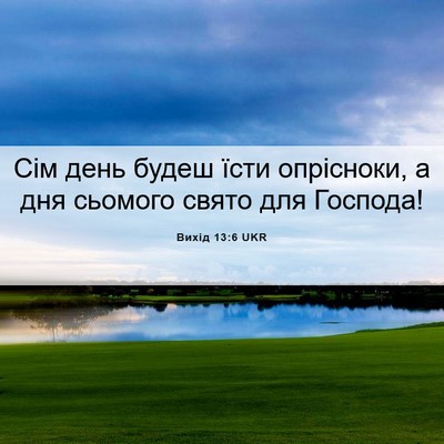 Picture 06 - Вихід 13:6 UKR - Сім день будеш їсти - Bible Verse Picture