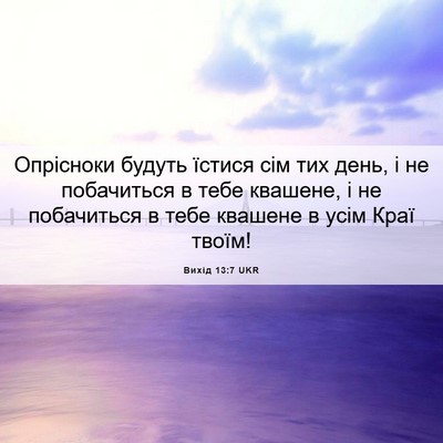 Picture 06 - Вихід 13:7 UKR - Опрісноки будуть їстися - Bible Verse Picture