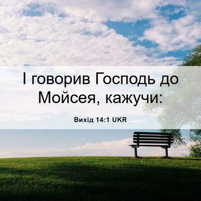 Picture 06 - Вихід 14:1 UKR - І говорив Господь до - Bible Verse Picture