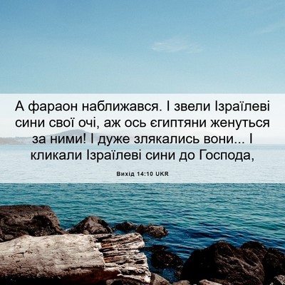 Picture 06 - Вихід 14:10 UKR - А фараон наближався. І - Bible Verse Picture