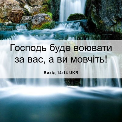 Picture 06 - Вихід 14:14 UKR - Господь буде воювати за - Bible Verse Picture