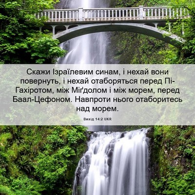 Picture 06 - Вихід 14:2 UKR - Скажи Ізраїлевим синам, і - Bible Verse Picture