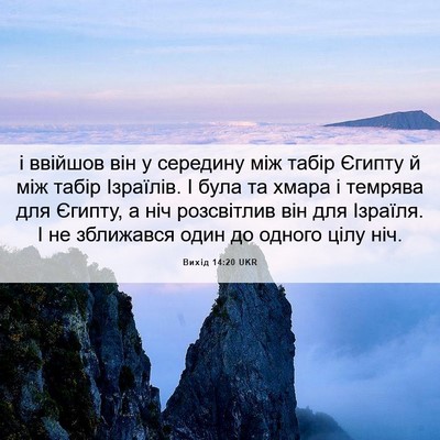 Picture 06 - Вихід 14:20 UKR - і ввійшов він у середину - Bible Verse Picture