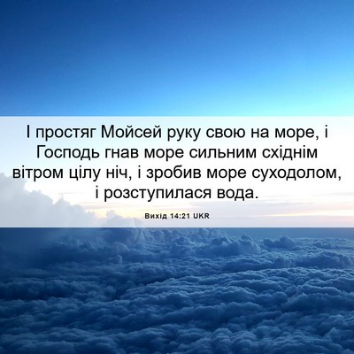 Picture 06 - Вихід 14:21 UKR - І простяг Мойсей руку свою - Bible Verse Picture