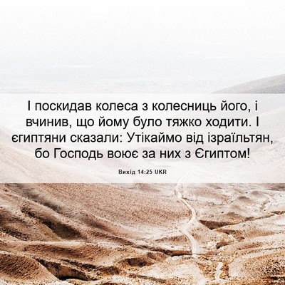 Picture 06 - Вихід 14:25 UKR - І поскидав колеса з - Bible Verse Picture