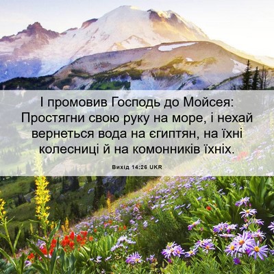 Picture 06 - Вихід 14:26 UKR - І промовив Господь до - Bible Verse Picture