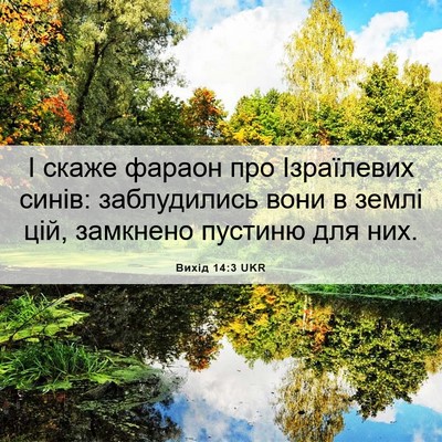 Picture 06 - Вихід 14:3 UKR - І скаже фараон про - Bible Verse Picture