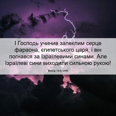 Picture 06 - Вихід 14:8 UKR - І Господь учинив запеклим - Bible Verse Picture