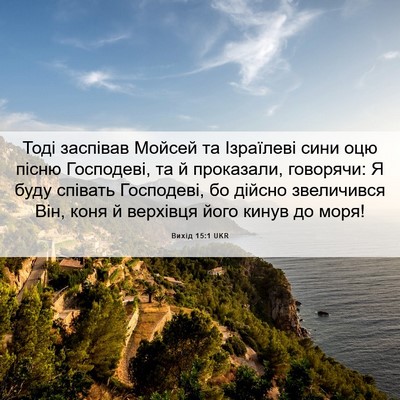 Picture 06 - Вихід 15:1 UKR - Тоді заспівав Мойсей та - Bible Verse Picture