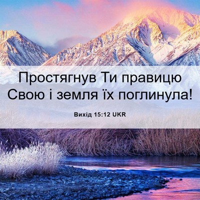 Picture 06 - Вихід 15:12 UKR - Простягнув Ти правицю Свою - Bible Verse Picture