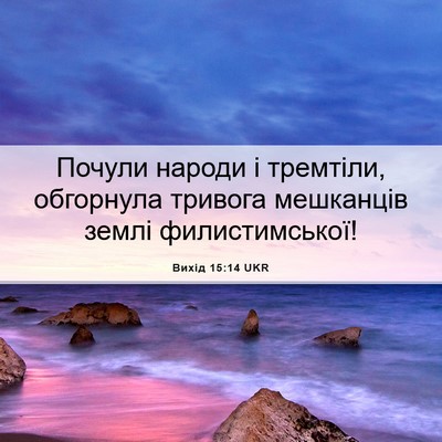 Picture 06 - Вихід 15:14 UKR - Почули народи і тремтіли, - Bible Verse Picture