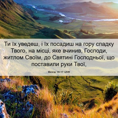 Picture 06 - Вихід 15:17 UKR - Ти їх уведеш, і їх посадиш - Bible Verse Picture