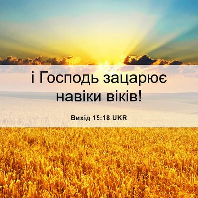 Picture 06 - Вихід 15:18 UKR - і Господь зацарює навіки - Bible Verse Picture