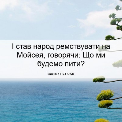 Picture 06 - Вихід 15:24 UKR - І став народ ремствувати - Bible Verse Picture