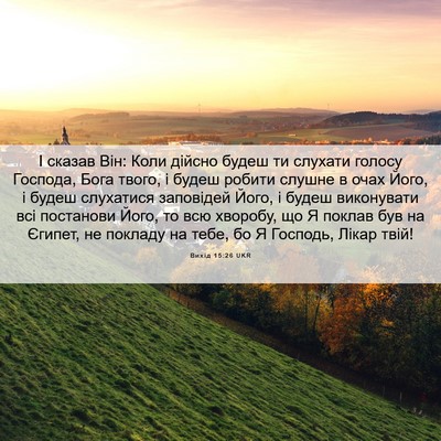 Picture 06 - Вихід 15:26 UKR - І сказав Він: Коли дійсно - Bible Verse Picture