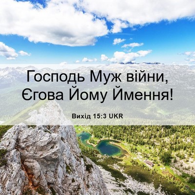 Picture 06 - Вихід 15:3 UKR - Господь Муж війни, Єгова - Bible Verse Picture