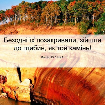 Picture 06 - Вихід 15:5 UKR - Безодні їх позакривали, - Bible Verse Picture