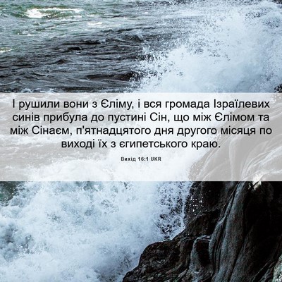 Picture 06 - Вихід 16:1 UKR - І рушили вони з Єліму, і вся - Bible Verse Picture