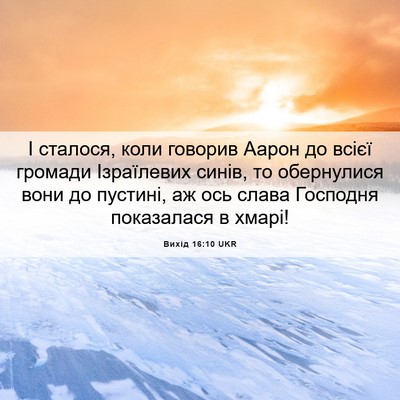 Picture 06 - Вихід 16:10 UKR - І сталося, коли говорив - Bible Verse Picture