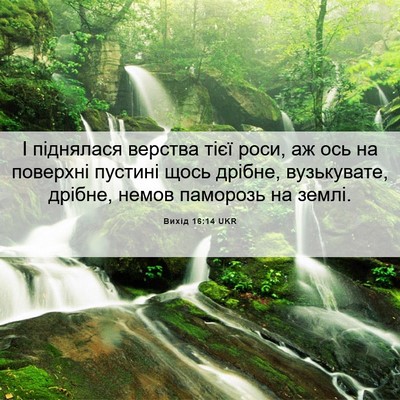 Picture 06 - Вихід 16:14 UKR - І піднялася верства тієї - Bible Verse Picture