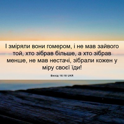 Picture 06 - Вихід 16:18 UKR - І зміряли вони гомером, і - Bible Verse Picture
