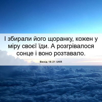 Picture 06 - Вихід 16:21 UKR - І збирали його щоранку, - Bible Verse Picture