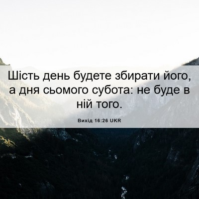 Picture 06 - Вихід 16:26 UKR - Шість день будете збирати - Bible Verse Picture