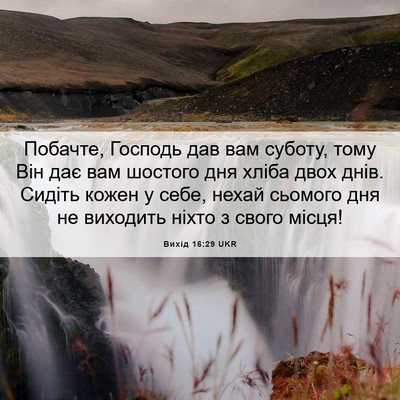 Picture 06 - Вихід 16:29 UKR - Побачте, Господь дав вам - Bible Verse Picture
