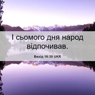Picture 06 - Вихід 16:30 UKR - І сьомого дня народ - Bible Verse Picture