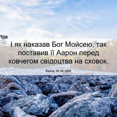 Picture 06 - Вихід 16:34 UKR - І як наказав Бог Мойсею, - Bible Verse Picture