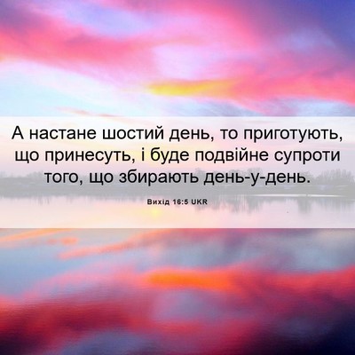 Picture 06 - Вихід 16:5 UKR - А настане шостий день, то - Bible Verse Picture