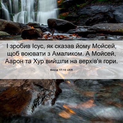 Picture 06 - Вихід 17:10 UKR - І зробив Ісус, як сказав - Bible Verse Picture