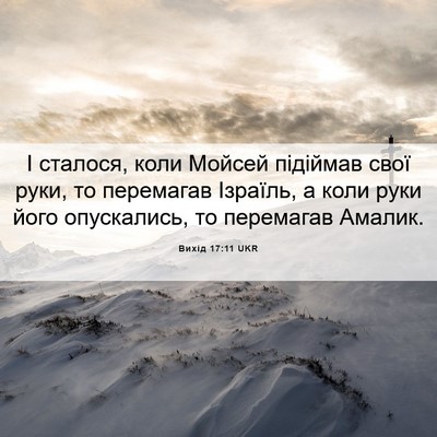 Picture 06 - Вихід 17:11 UKR - І сталося, коли Мойсей - Bible Verse Picture