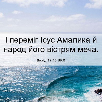 Picture 06 - Вихід 17:13 UKR - І переміг Ісус Амалика й - Bible Verse Picture