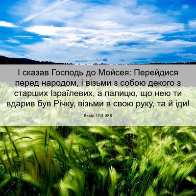 Picture 06 - Вихід 17:5 UKR - І сказав Господь до Мойсея: - Bible Verse Picture