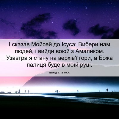 Picture 06 - Вихід 17:9 UKR - І сказав Мойсей до Ісуса: - Bible Verse Picture