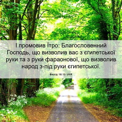 Picture 06 - Вихід 18:10 UKR - І промовив Їтро: - Bible Verse Picture