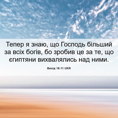 Picture 06 - Вихід 18:11 UKR - Тепер я знаю, що Господь - Bible Verse Picture