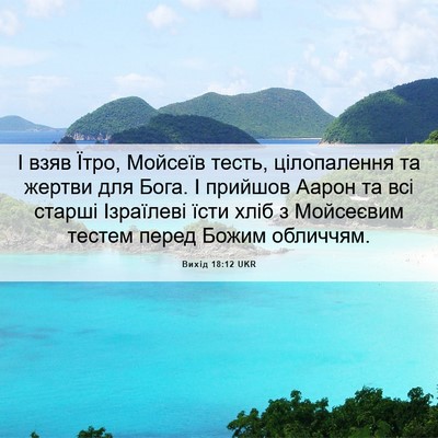 Picture 06 - Вихід 18:12 UKR - І взяв Їтро, Мойсеїв тесть, - Bible Verse Picture