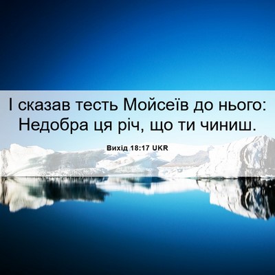 Picture 06 - Вихід 18:17 UKR - І сказав тесть Мойсеїв до - Bible Verse Picture