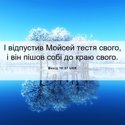 Picture 06 - Вихід 18:27 UKR - І відпустив Мойсей тестя - Bible Verse Picture