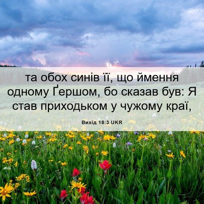 Picture 06 - Вихід 18:3 UKR - та обох синів її, що ймення - Bible Verse Picture