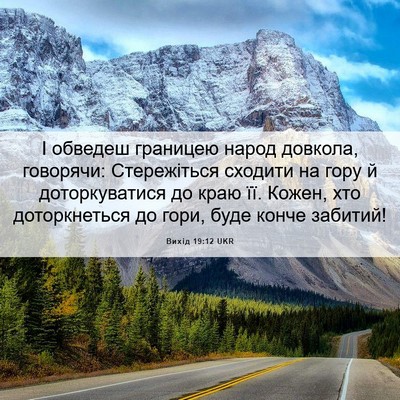Picture 06 - Вихід 19:12 UKR - І обведеш границею народ - Bible Verse Picture