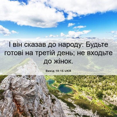 Picture 06 - Вихід 19:15 UKR - І він сказав до народу: - Bible Verse Picture