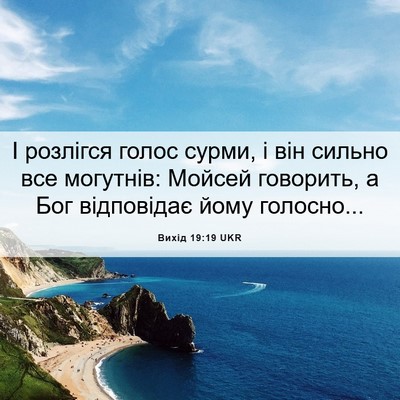 Picture 06 - Вихід 19:19 UKR - І розлігся голос сурми, і - Bible Verse Picture