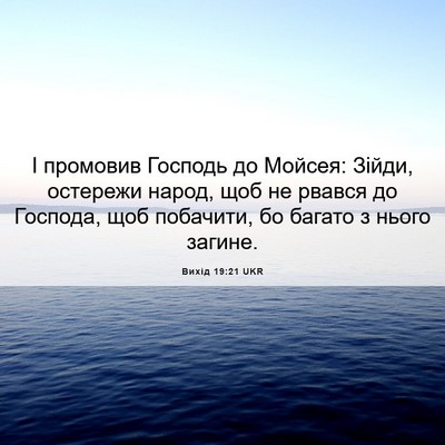 Picture 06 - Вихід 19:21 UKR - І промовив Господь до - Bible Verse Picture