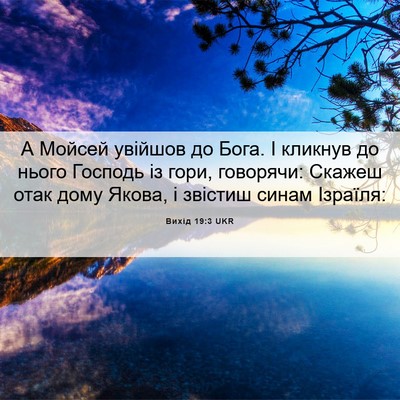 Picture 06 - Вихід 19:3 UKR - А Мойсей увійшов до Бога. І - Bible Verse Picture