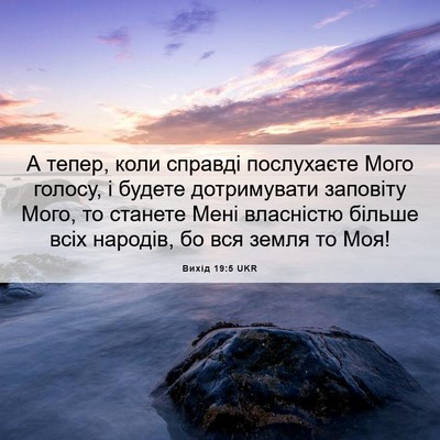 Picture 06 - Вихід 19:5 UKR - А тепер, коли справді - Bible Verse Picture