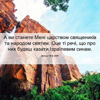 Picture 06 - Вихід 19:6 UKR - А ви станете Мені царством - Bible Verse Picture